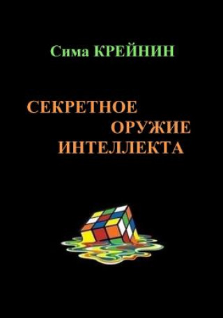 Книга Intellect's Secret Weapon. Sekretnoe Oruzhie Intellekta: The Book "Intellect's Secret Weapon" Allows the Reader to Train Different Aspects of the Mind Sima Kreynin
