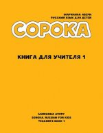 Könyv Soroka. Russian for Kids: Teacher's Book: Teacher's Book Marianna Avery