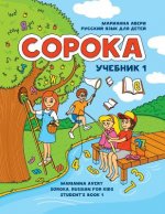 Könyv Soroka. Russian for Kids: Student's Book 1 Marianna Avery