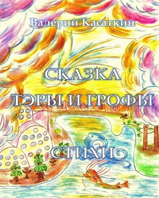 Kniha Tery i Grofy, Stihi Valery Kasatkin