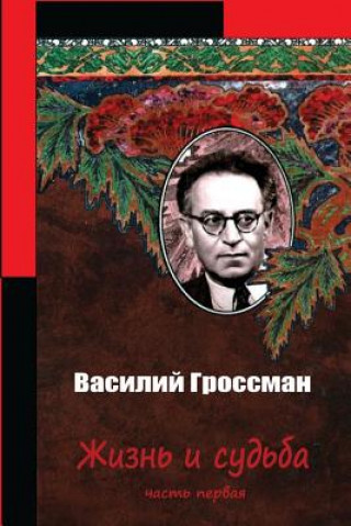 Книга Zhizn' I Sud'ba Chast' Pervaja Vasily Grossman