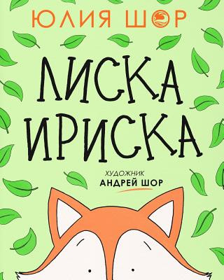 Carte Toffee the Fox [Russian edition]: a story about sharing and making friends Julia Shore