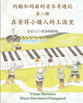Kniha Musical Adventures of John and Mary: In the Land of Note-Gnomes: an introduction to music in stories and drawings Victor Shevtsov