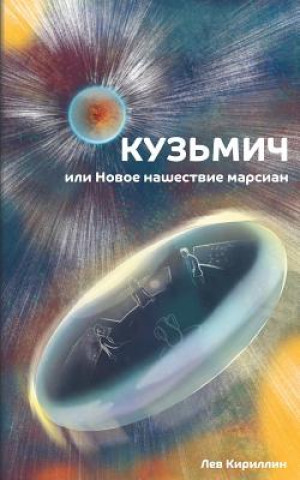 Kniha Kuzmitch or the New Martian Invasion Lev Kirillin