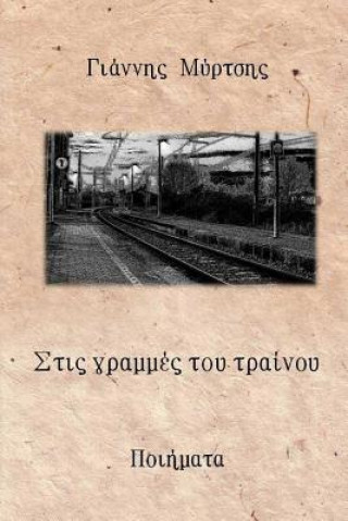 Книга Stis Grammes Tou Trainou Giannis Mirtsis