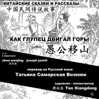 Kniha China Tales and Stories: Mr. Fool Moves the Mountain: Chinese-Russian Bilingual Zhou Wenjing