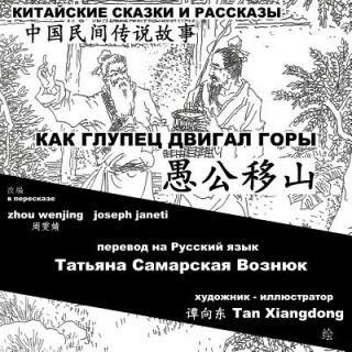 Knjiga China Tales and Stories: Mr. Fool Moves the Mountain: Chinese-Russian Bilingual Zhou Wenjing