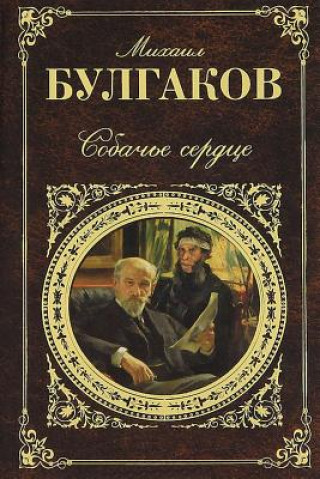 Книга Sobach'e Serdce Mikhail Bulgakov