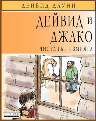 Kniha David and Jacko: The Janitor and The Serpent (Bulgarian Edition) David Downie