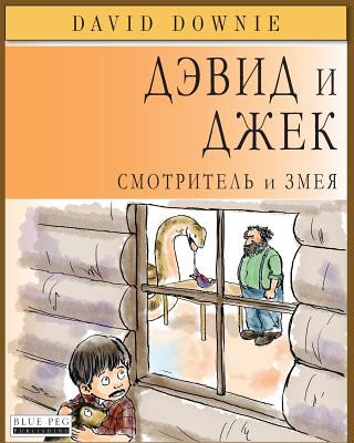 Könyv David and Jacko: The Janitor and The Serpent (Russian Edition) David Downie