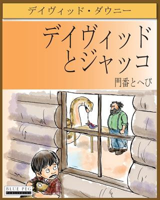 Kniha David and Jacko: The Janitor and The Serpent (Japanese Edition) David Downie