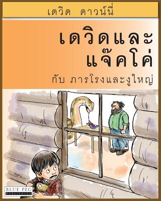 Könyv David and Jacko: The Janitor and The Serpent (Thai Edition) David Downie