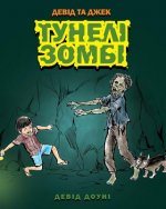 Könyv David and Jacko: The Zombie Tunnels (Ukrainian Edition) David Downie