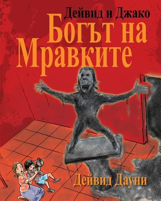 Kniha David and Jacko: The Ant God (Bulgarian Edition) David Downie