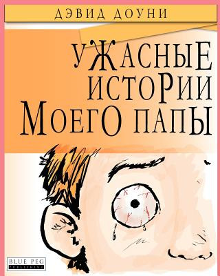 Книга Horrible Stories My Dad Told Me (Russian Edition) David Downie