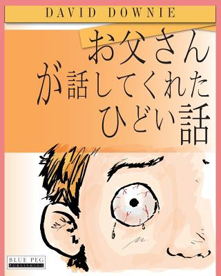 Carte Horrible Stories My Dad Told Me (Japanese Edition) David Downie