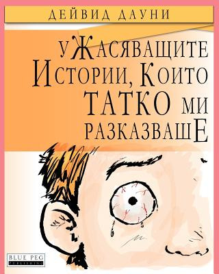 Kniha Horrible Stories My Dad Told Me (Bulgarian Edition) David Downie