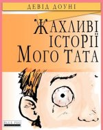 Könyv Horrible Stories My Dad Told Me (Ukrainian Edition) David Downie