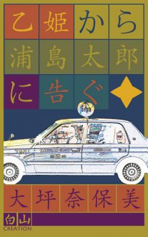 Carte 乙姫から浦島太郎に告ぐ = From the Otohime Tells People Naomi Otsubo