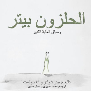 Knjiga Peter the Slug and the Great Forest Race: (arabic Translation) Peter Schultz