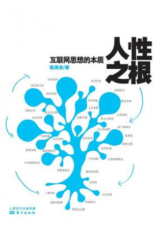 Kniha &#20154;&#24615;&#20043;&#26681;: &#20114;&#32852;&#32593;&#24605;&#24819;&#30340;&#26412;&#36136; Root Of Human Nature: Essence Of Internet Thoughts Chen Yu'an