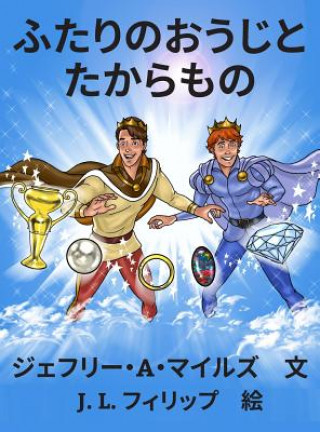 Book ふたりのおうじと　たからもの = Both the Prince and Treasures Jeffrey A Miles