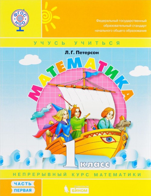 Kniha Matematika. 1 klass. V 3 chastjah Ludmila Peterson