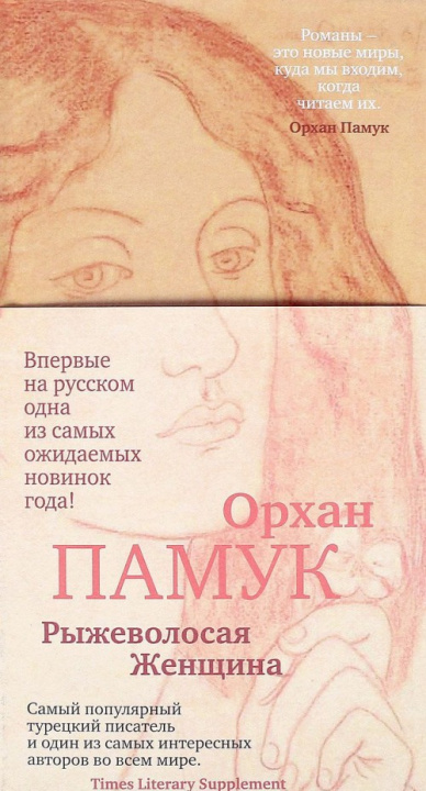 Kniha Ryzhevolosaja zhenshhina Orhan Pamuk