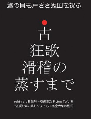 Libro 古狂歌 滑稽の蒸すまで: 鮑の貝も戸ざさぬ Robin D Gill