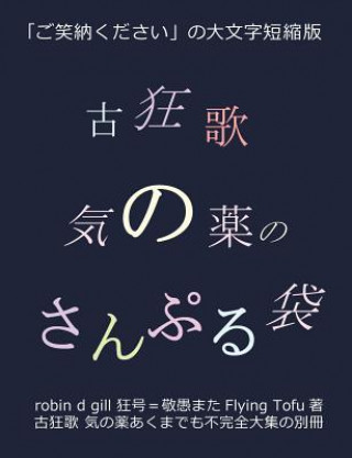 Kniha &#21476;&#29378;&#27468; &#27671;&#12398;&#34220;&#12398;&#12373;&#12435;&#12407;&#12427;&#34955;: &#12300;&#12372;&#31505;&#32013;&#12367;&#12384;&#1 Robin D Gill