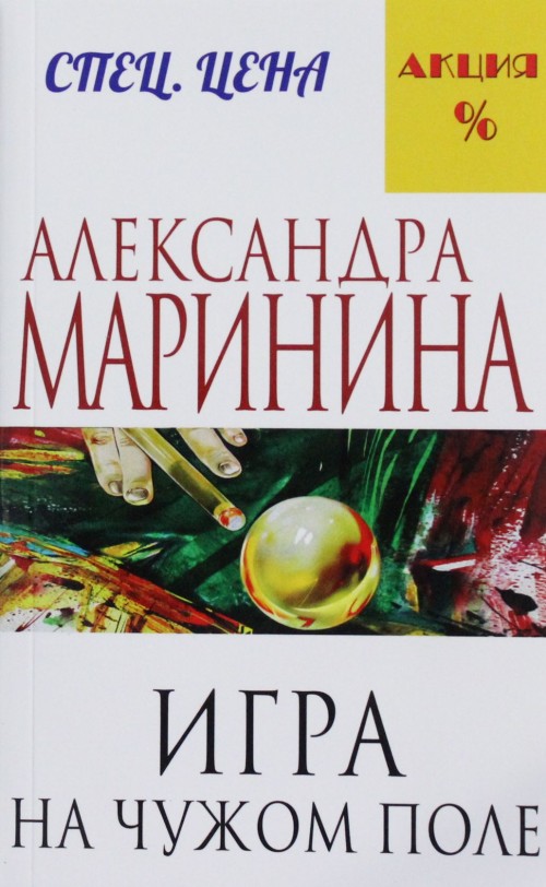 Kniha Igra na cuzom pole Alexandra Marinina