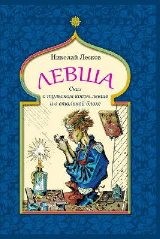 Книга Levsha (Skaz O Tul'skom Kosom Levshe I O Stal'noj Blohe) Nikolaj Leskov