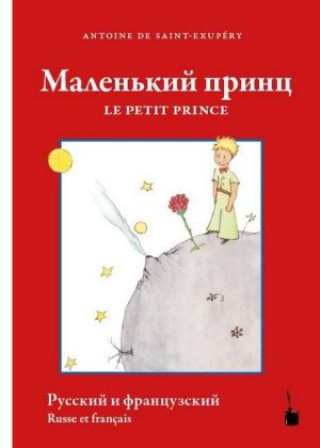 Книга / Le Petit Prince Antoine de Saint-Exupéry