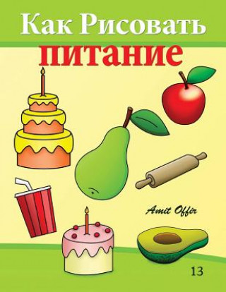 Книга How to Draw Food (Russian Edition): Drawing Books for Beginners Amit Offir