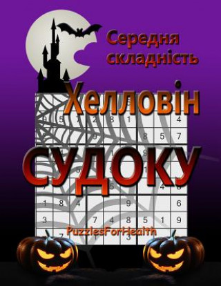Книга Medium Halloween Sudoku (Ukrainian): (serednia Skladnist) Puzzlesforhealth