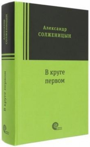 Kniha Solschenizyn, A: V kruge pervom Aleksandr Solschenizyn