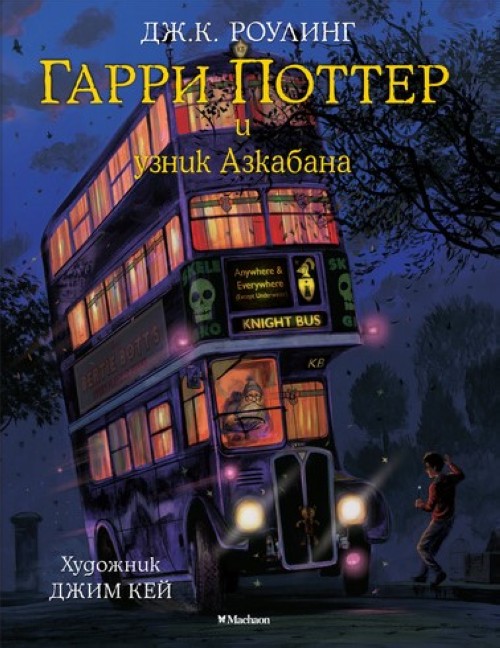 Kniha Garri Potter 3 i uznik Azkabana (s cvetnymi illjustracijami) Joanne K. Rowling