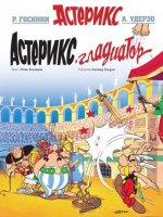 Könyv Asterix in Russian René Goscinny