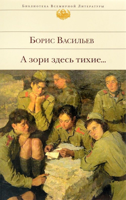 Kniha A zori zdes' tihie... Boris Vasil'ev