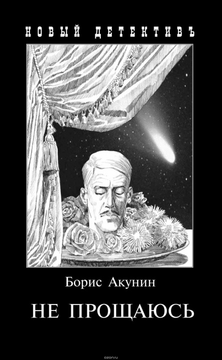 Könyv Ne proshhajus' Boris Akunin