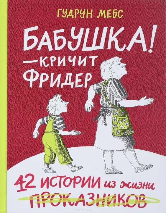 Kniha Babushka! - krichit Frider. 42 istorii iz zhizni prokaznikov Gudrun Mebs