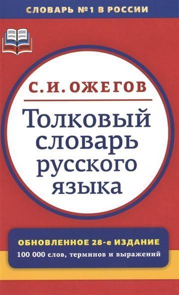 Kniha Tolkovyj slovar' russkogo jazyka Sergej Ozhegov