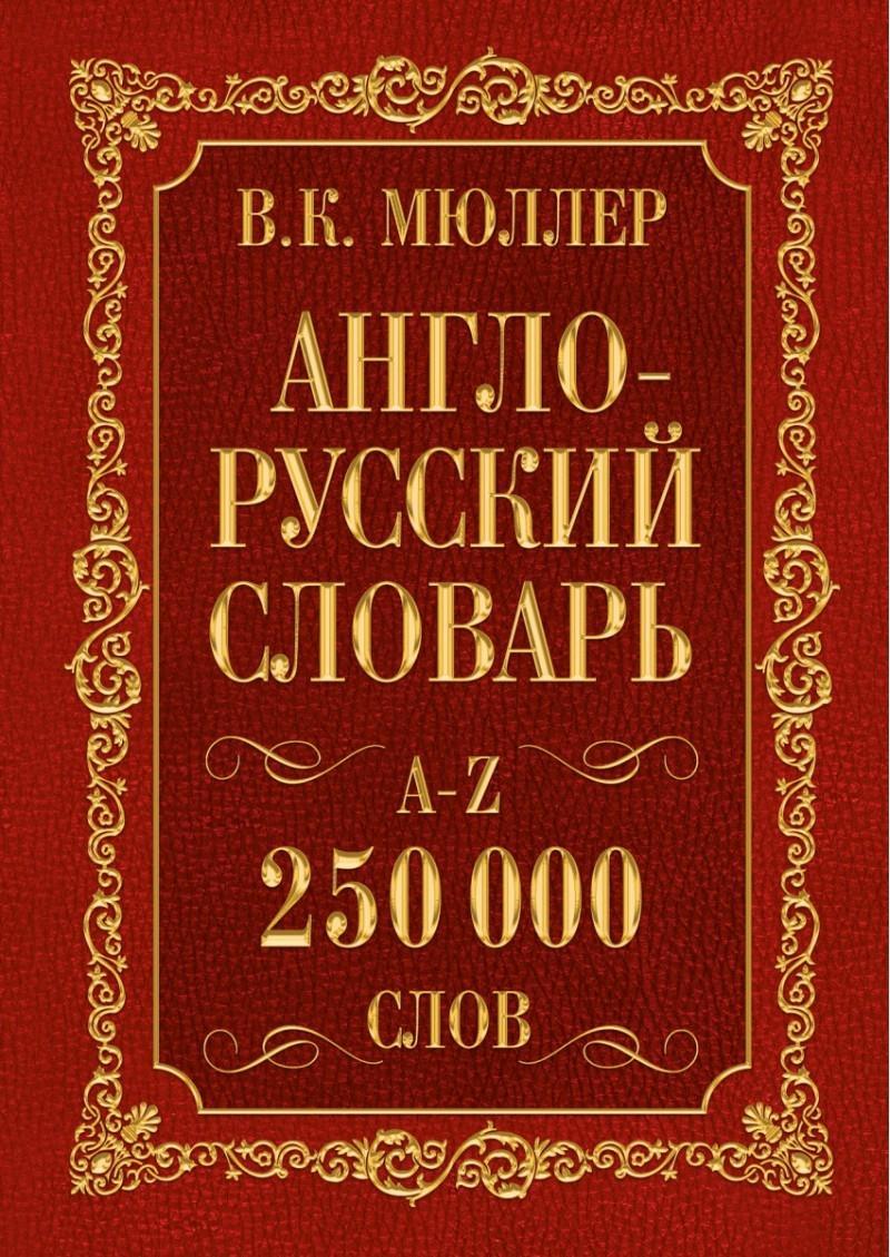 Könyv Anglo-russkij. Russko-anglijskij slovar'. 250000 slov V. K. Muller