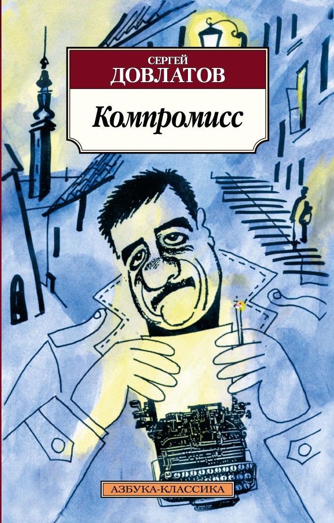 Kniha Kompromiss Sergej Dovlatov