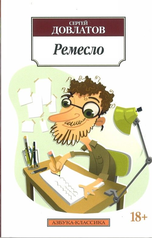 Book Remeslo Sergej Dovlatov