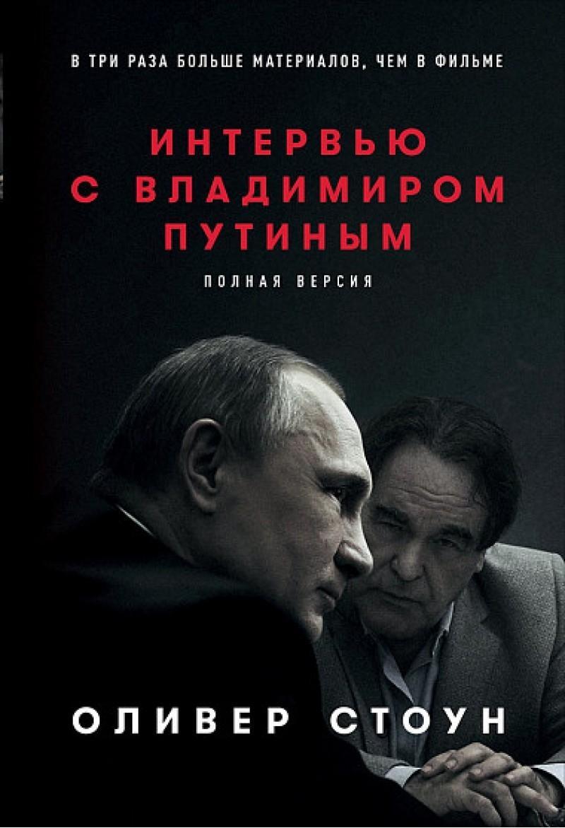 Kniha Interview s Vladimirom Putinym: polnaja versija Oliver Stone