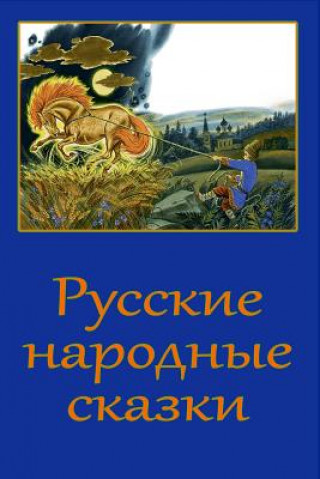 Könyv Russkie Narodnye Skazki 