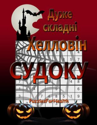 Книга Super Hard Halloween Sudoku (Ukrainian Version): (duje Skladni) Puzzlesforhealth