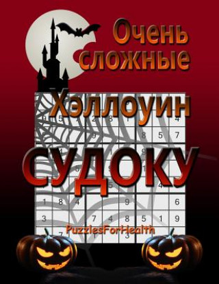 Книга Super Hard Halloween Sudoku (Russian Version): (ochen Slojnie) Puzzlesforhealth