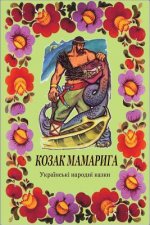 Kniha Kozak Mamaryga. Ukrains'ki Narodni Kazki 